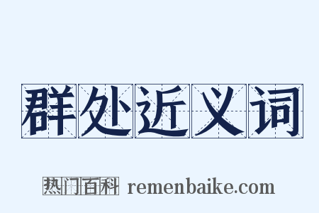 群处近义词是什么意思的图片